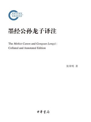 cover image of 墨经公孙龙子译注